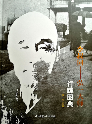 《李叔同——弘一大师行踪图典》