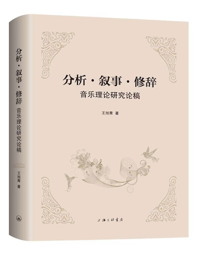 王旭青教授《分析•叙事•修辞：音乐理论研究论稿》