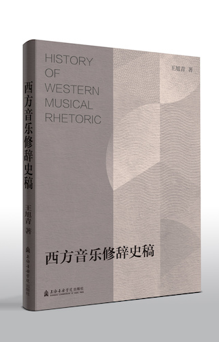 《西方音乐修辞史稿》