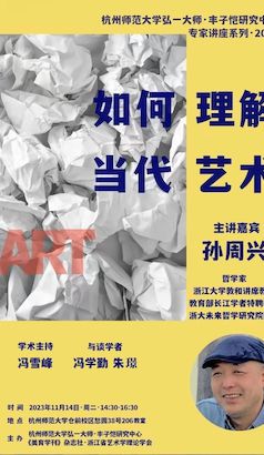孙周兴主讲《如何理解当代艺术》