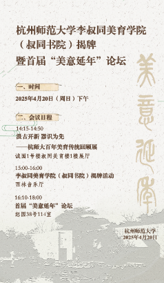 杭州师范大学李叔同美育学院（书同书院）揭牌暨首届“美意延年”论坛