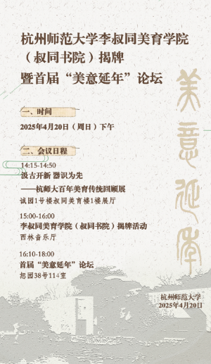 杭州师范大学李叔同美育学院（书同书院）揭牌暨首届“美意延年”论坛