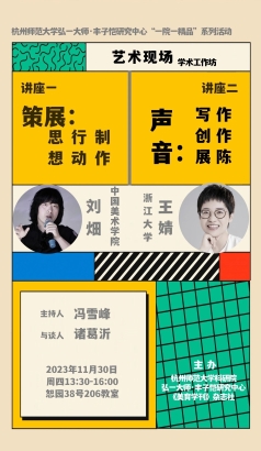 “艺术现场”学术工作坊