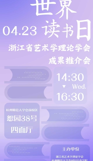世界读书日暨浙江省艺术学理论学会成果成果推介会