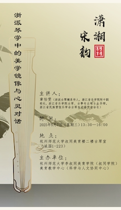 浙派琴学中的美学镜像与心灵对话
