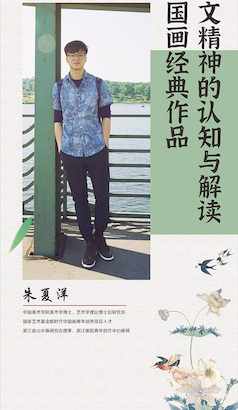 朱夏洋主讲中国画经典作品人文精神的认知与解读