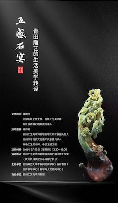 五感石宴 青田雕艺的生活美学转译