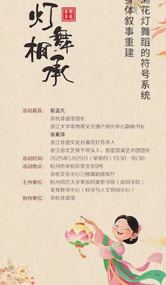 灯舞相承—石濑花灯舞蹈的符号系统与身体叙事重建 