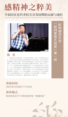 陈星主讲 感精神之粹美  李叔同在近代中国美育发轫期的贡献与地位