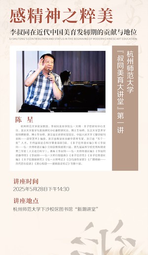 陈星主讲 感精神之粹美  李叔同在近代中国美育发轫期的贡献与地位