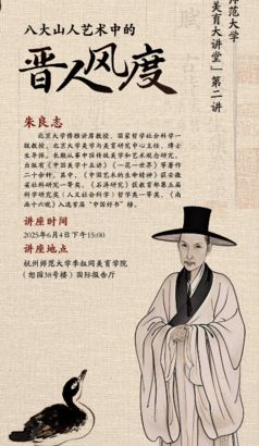 朱良志主讲八大山人中的晋人风度