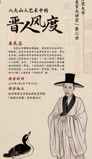 朱良志主讲八大山人中的晋人风度