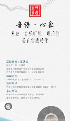 章艺悦主讲音语·心象戈登“   音乐听想”理论的美育实践转化