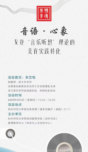 章艺悦主讲音语·心象戈登“   音乐听想”理论的美育实践转化