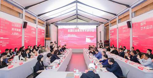 全国社会美育学术研讨会 (1)