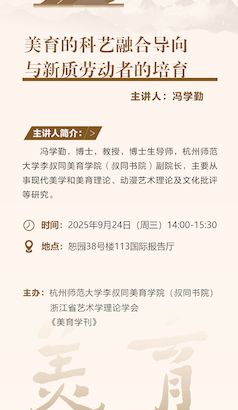 冯学勤主讲美育的科艺融合导向与新质生产力 