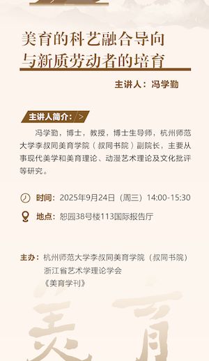 冯学勤主讲美育的科艺融合导向与新质生产力 