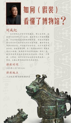 【叔同美育大讲堂】刘成纪主讲如何（假装）看懂了博物馆？