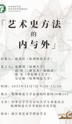 青年美学沙龙 | 艺术史方法的内与外