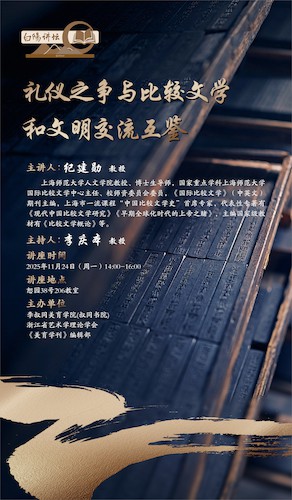 纪建勋《礼仪之争与比较文学和文明交流互鉴》