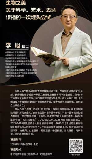 【叔同美育大讲堂】李旭主讲《生物之美：关于科学、艺术、表达传播的一次埋头尝试》