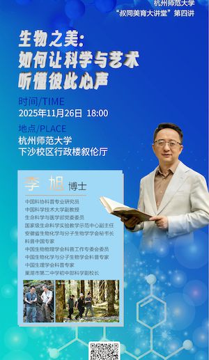 【叔同美育大讲堂】李旭主讲《生物之美：如何让科学与艺术听懂彼此心声》