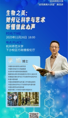 【叔同美育大讲堂】李旭主讲《生物之美：如何让科学与艺术听懂彼此心声》