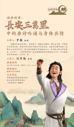 【白阳讲坛】罗靓主讲《动画经典：〈长安三万里〉中的唐诗吟诵与身体共情》