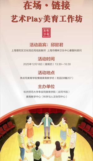 在场·链接 艺术Play美育工作坊