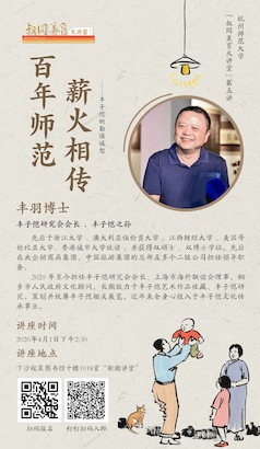 百年师范，薪火相传——丰子恺的勤慎诚恕