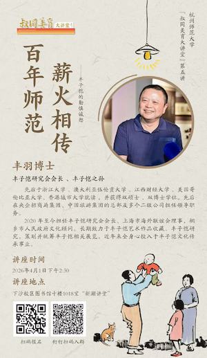 百年师范，薪火相传——丰子恺的勤慎诚恕