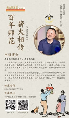 百年师范，薪火相传——丰子恺的勤慎诚恕