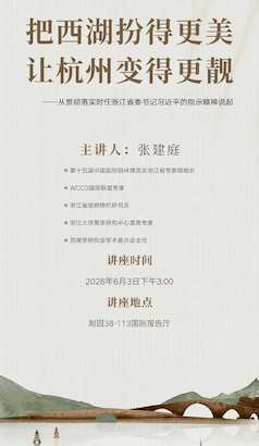 把西湖扮得更美让杭州变得更靓——从贯彻落实时任浙江省委书记习近平的指示精神说起