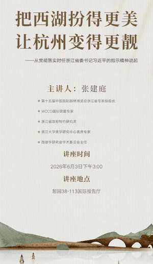 把西湖扮得更美让杭州变得更靓——从贯彻落实时任浙江省委书记习近平的指示精神说起