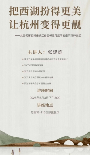 把西湖扮得更美让杭州变得更靓——从贯彻落实时任浙江省委书记习近平的指示精神说起