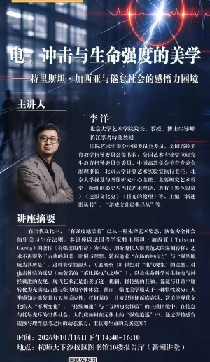 【叔同美育大讲堂】李洋：电冲击与生命强度的美学——特里斯坦•加西亚与倦怠社会的感悟力困境