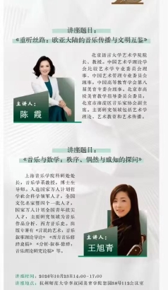 白阳讲坛第10期：陈霞主讲《重听丝路：欧亚大陆的音乐传播与文明互鉴》、王旭青主讲《音乐与数学：秩序、偶然与感知探问》