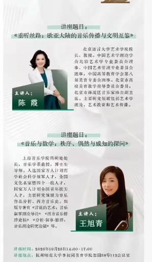 白阳讲坛第10期：陈霞主讲《重听丝路：欧亚大陆的音乐传播与文明互鉴》、王旭青主讲《音乐与数学：秩序、偶然与感知探问》
