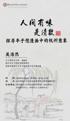 人间有味是清欢：探寻丰子恺漫画中的杭州意象