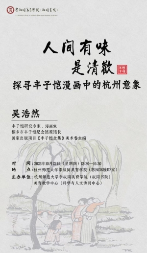 人间有味是清欢：探寻丰子恺漫画中的杭州意象